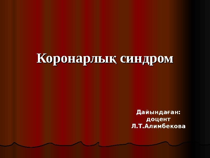 Коронарлы синдромқ Дайындаған:  доцент Л. Т. Алимбекова 