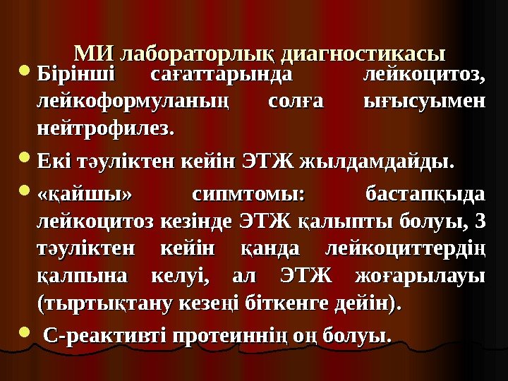 МИ лабораторлы диагностикасы қ Бірінші са аттарында  лейкоцитоз,  ғБірінші са аттарында 