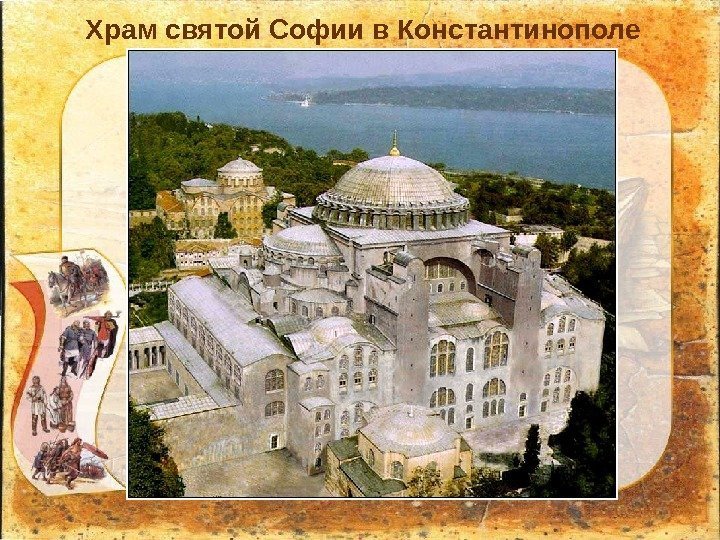 Храм святой Софии в Константинополе 