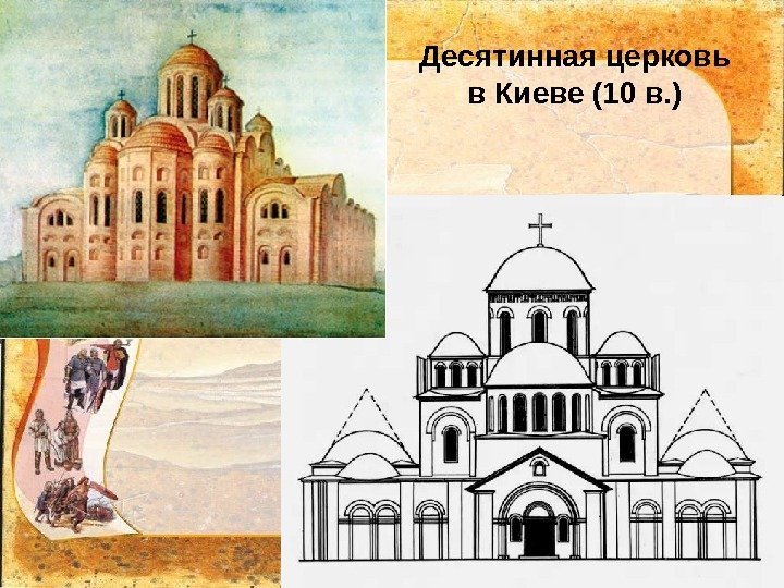 Десятинная церковь в Киеве (10 в. ) 