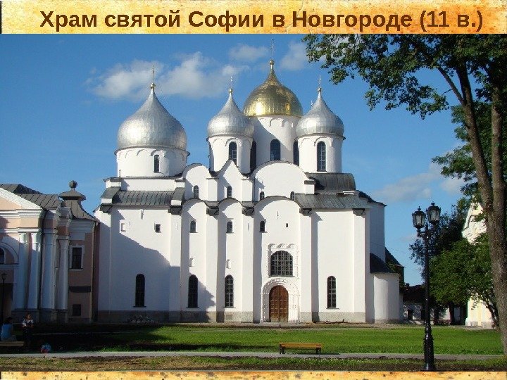 Храм святой Софии в Новгороде (11 в. ) 