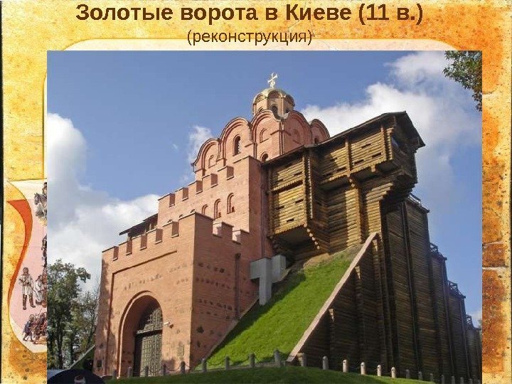 Золотые ворота в Киеве (11 в. )  (реконструкция) 