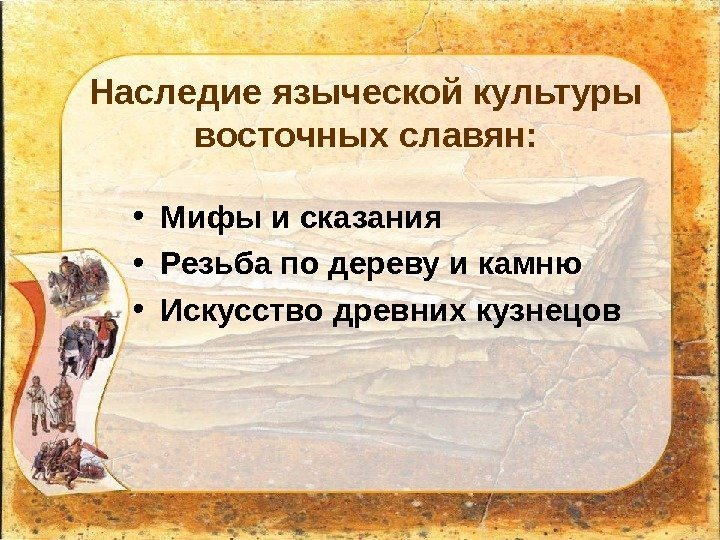 Наследие языческой культуры восточных славян:  • Мифы и сказания • Резьба по дереву