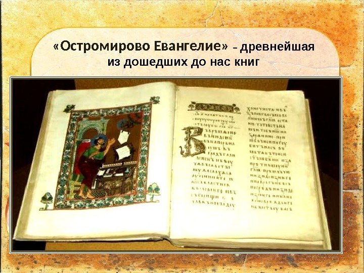  «Остромирово Евангелие»  – древнейшая из дошедших до нас книг 