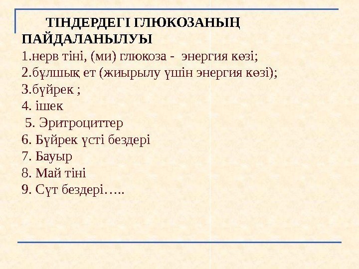   ТIНДЕРДЕГI ГЛЮКОЗАНЫ     Ң ПАЙДАЛАНЫЛУЫ 1. нерв тіні, (ми)