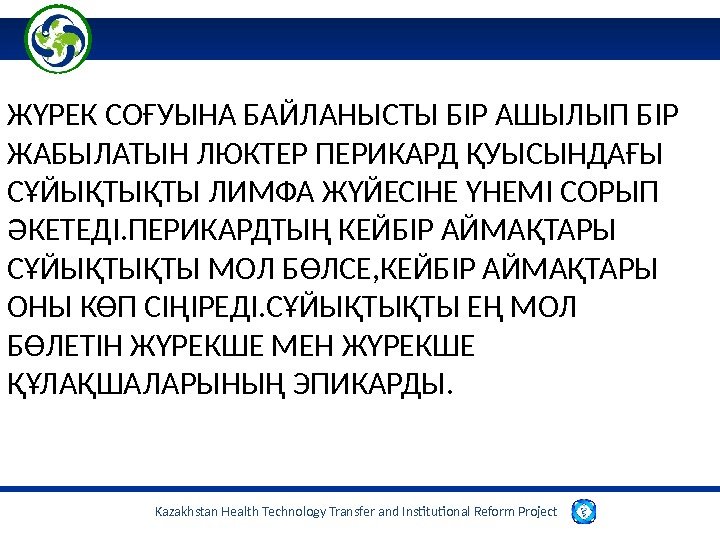 Kazakhstan Health Technology Transfer and Institutional Reform Project ЖҮРЕК СОҒУЫНА БАЙЛАНЫСТЫ БІР АШЫЛЫП БІР