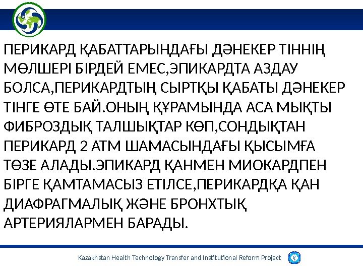 Kazakhstan Health Technology Transfer and Institutional Reform Project ПЕРИКАРД ҚАБАТТАРЫНДАҒЫ ДӘНЕКЕР ТІННІҢ МӨЛШЕРІ БІРДЕЙ