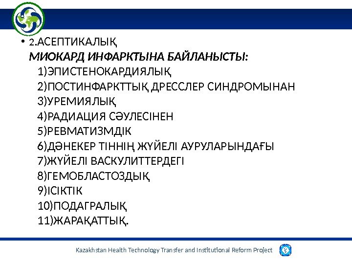 Kazakhstan Health Technology Transfer and Institutional Reform Project  • 2. АСЕПТИКАЛЫҚ МИОКАРД ИНФАРКТЫНА