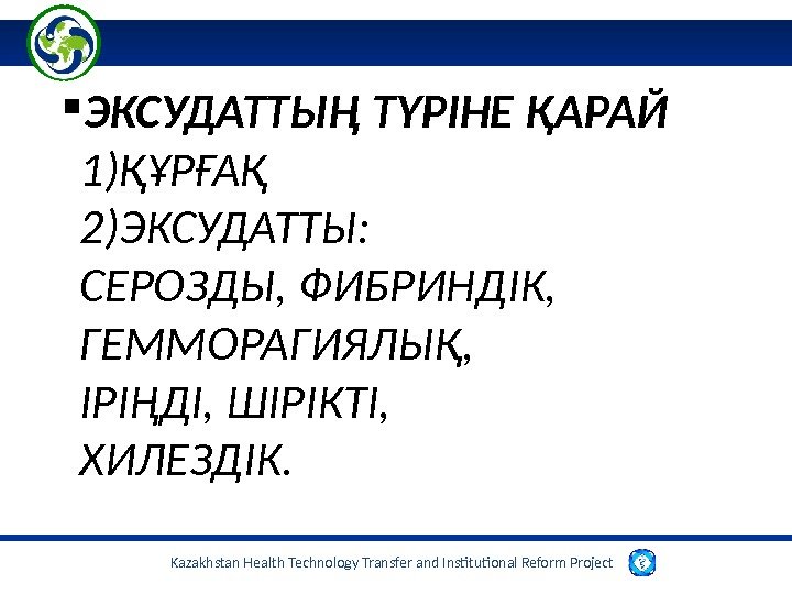 Kazakhstan Health Technology Transfer and Institutional Reform Project  ЭКСУДАТТЫҢ ТҮРІНЕ ҚАРАЙ 1)ҚҰРҒАҚ 2)ЭКСУДАТТЫ: