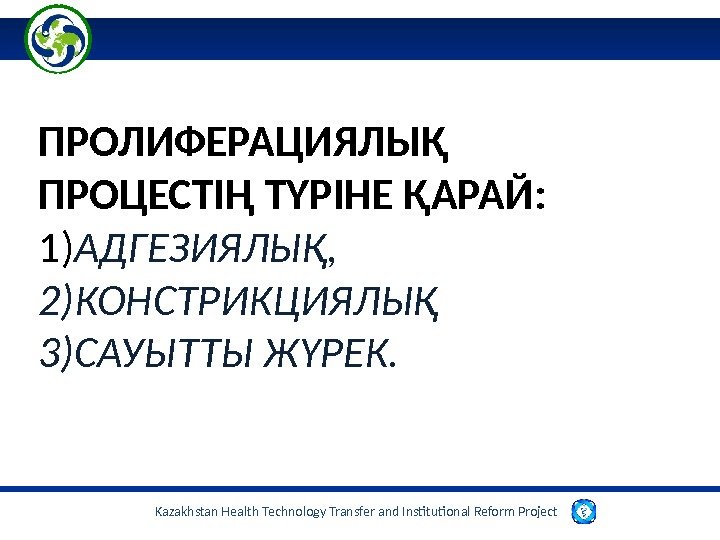 Kazakhstan Health Technology Transfer and Institutional Reform Project ПРОЛИФЕРАЦИЯЛЫҚ ПРОЦЕСТІҢ ТҮРІНЕ ҚАРАЙ: 1) АДГЕЗИЯЛЫҚ,