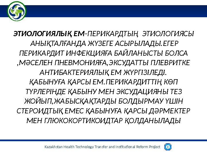 Kazakhstan Health Technology Transfer and Institutional Reform Project ЭТИОЛОГИЯЛЫҚ ЕМ -ПЕРИКАРДТЫҢ ЭТИОЛОГИЯСЫ  АНЫҚТАЛҒАНДА