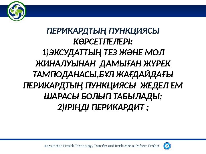 Kazakhstan Health Technology Transfer and Institutional Reform Project  ПЕРИКАРДТЫҢ ПУНКЦИЯСЫ КӨРСЕТПЕЛЕРІ: 1)ЭКСУДАТТЫҢ ТЕЗ
