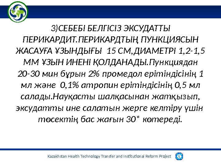 Kazakhstan Health Technology Transfer and Institutional Reform Project  3)СЕБЕБІ БЕЛГІСІЗ ЭКСУДАТТЫ ПЕРИКАРДИТ. ПЕРИКАРДТЫҢ