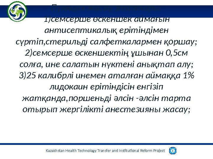 Kazakhstan Health Technology Transfer and Institutional Reform Project  Пункция жасау этаптары: 1)семсерше өскеншек