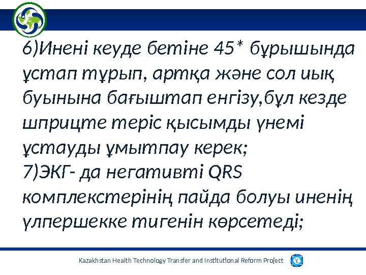 Kazakhstan Health Technology Transfer and Institutional Reform Project 6)Инені кеуде бетіне 45* бұрышында ұстап