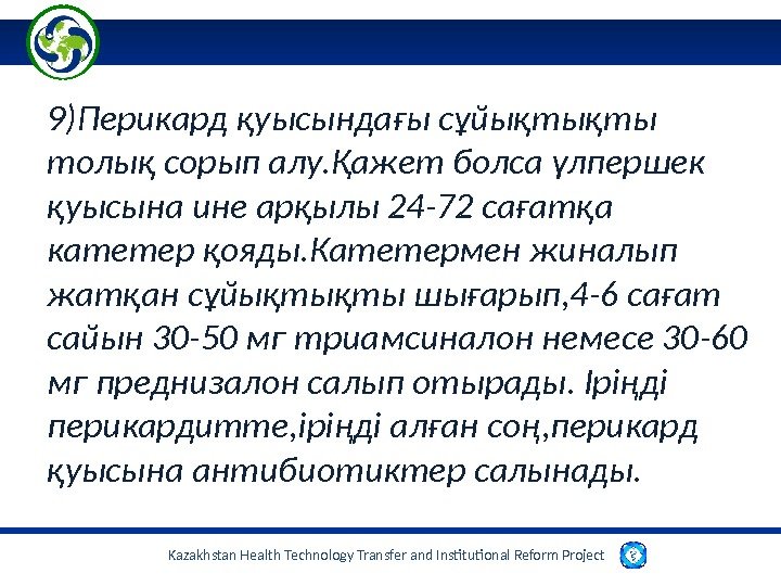 Kazakhstan Health Technology Transfer and Institutional Reform Project 9)Перикард қуысындағы сұйықтықты толық сорып алу.