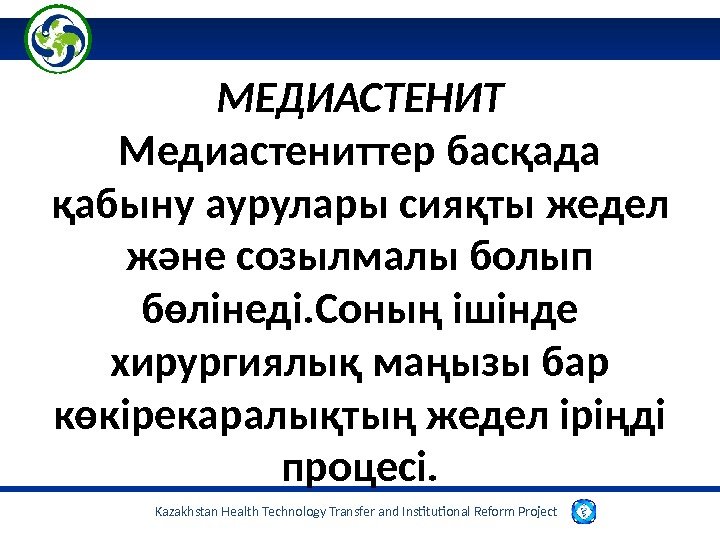 Kazakhstan Health Technology Transfer and Institutional Reform Project  МЕДИАСТЕНИТ Медиастениттер басқада қабыну аурулары