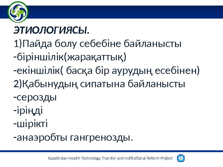 Kazakhstan Health Technology Transfer and Institutional Reform Project ЭТИОЛОГИЯСЫ. 1)Пайда болу себебіне байланысты -біріншілік(жарақаттық)