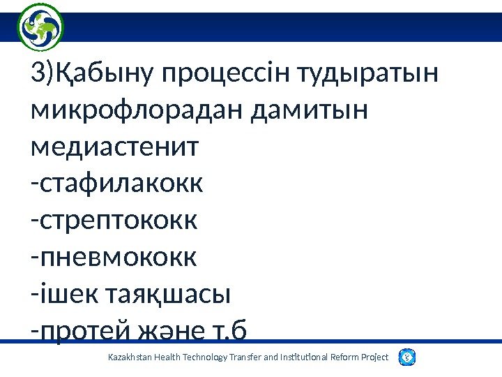 Kazakhstan Health Technology Transfer and Institutional Reform Project 3)Қабыну процессін тудыратын микрофлорадан дамитын медиастенит