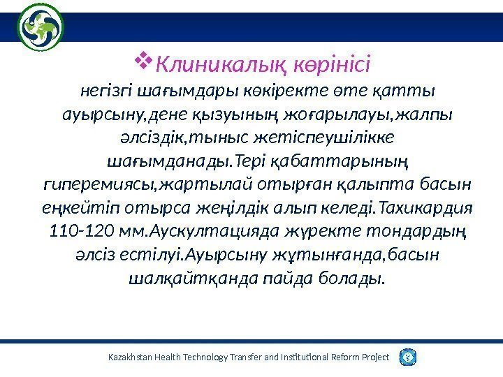 Kazakhstan Health Technology Transfer and Institutional Reform Project  Клиникалық көрінісі негізгі шағымдары көкіректе