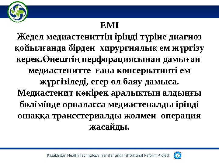 Kazakhstan Health Technology Transfer and Institutional Reform Project  ЕМІ Жедел медиастенитті ірі ді