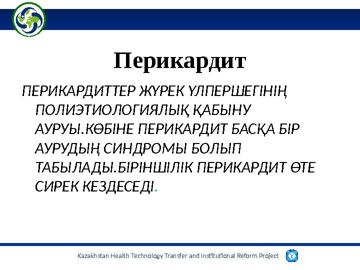 Kazakhstan Health Technology Transfer and Institutional Reform Project  Перикардит ПЕРИКАРДИТТЕР ЖҮРЕК ҮЛПЕРШЕГІНІҢ ПОЛИЭТИОЛОГИЯЛЫҚ