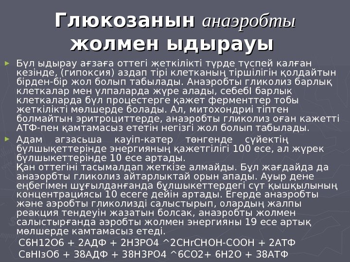   Глюкозанын анаэробты жолмен ыдырауы  ► Бүл ыдырау ағзаға оттегі жеткілікті түрде