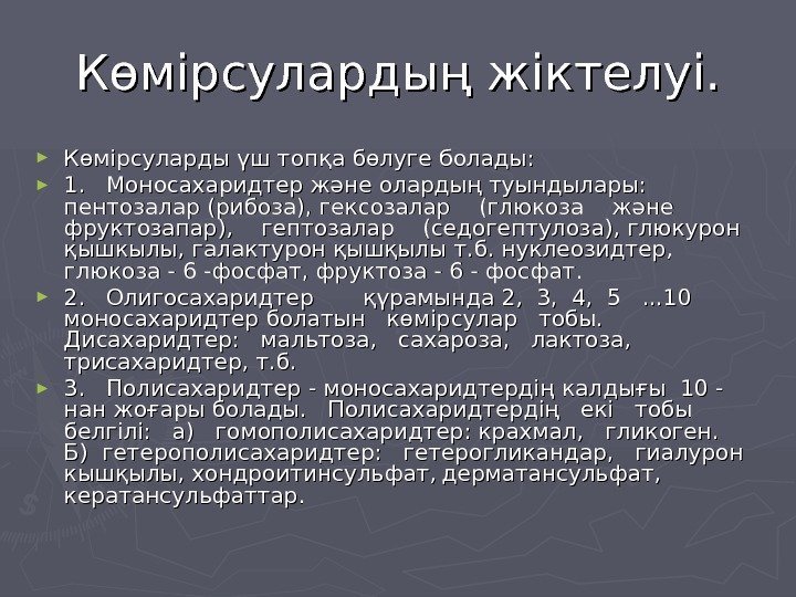   Көмірсулардың жіктелуі. ► Көмірсуларды үш топқа бөлуге болады: ► 1.  Моносахаридтер