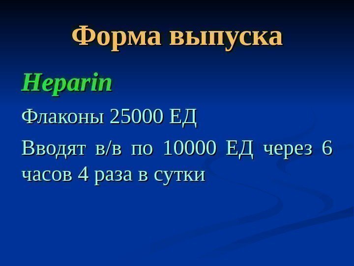   Форма выпуска Heparin Флаконы 25000 ЕД Вводят в/в по 10000 ЕД через