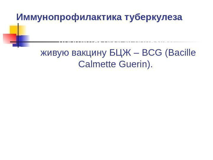 Для специфической профилактики используют живую вакцину БЦЖ – BCG (Bacille Calmette Guerin). Штамм БЦЖ