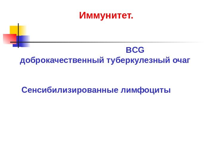 При введении вакцины BCG возникает доброкачественный туберкулезный очаг.  Основу этого очага составляют сенсибилизированные