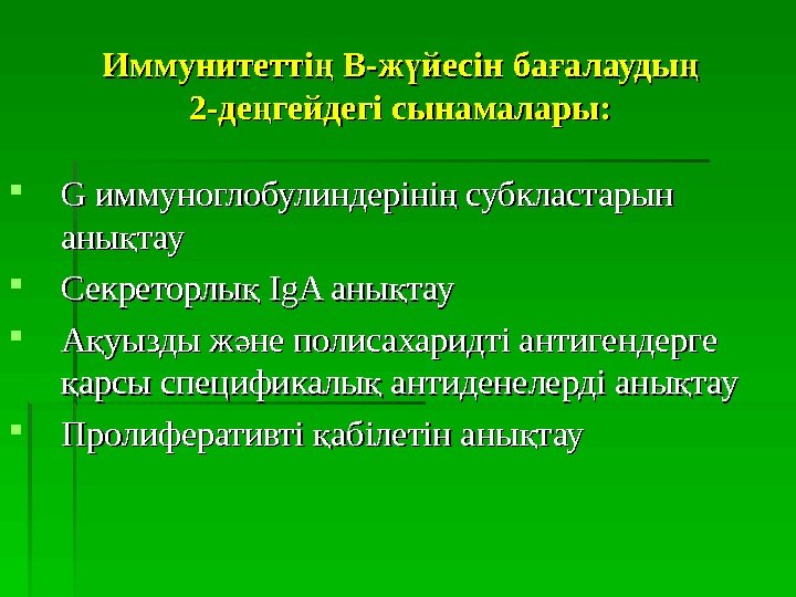   Иммунитетті Вң -- ж йесін ба алауды ү ғ ң 2 -де