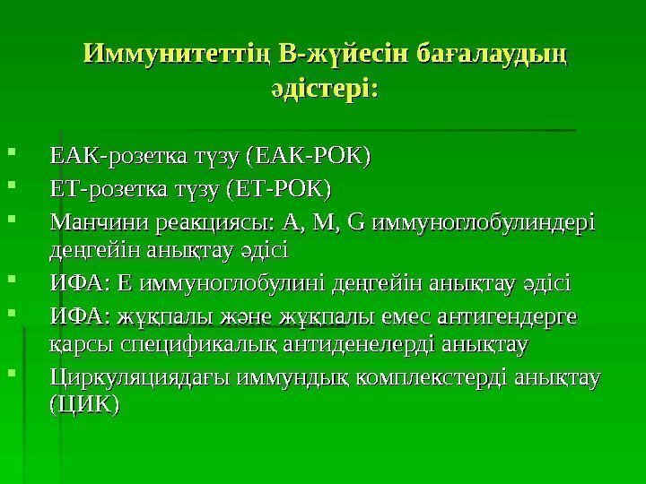   Иммунитетті Вң -- ж йесін ба алауды ү ғ ң дістері: ә