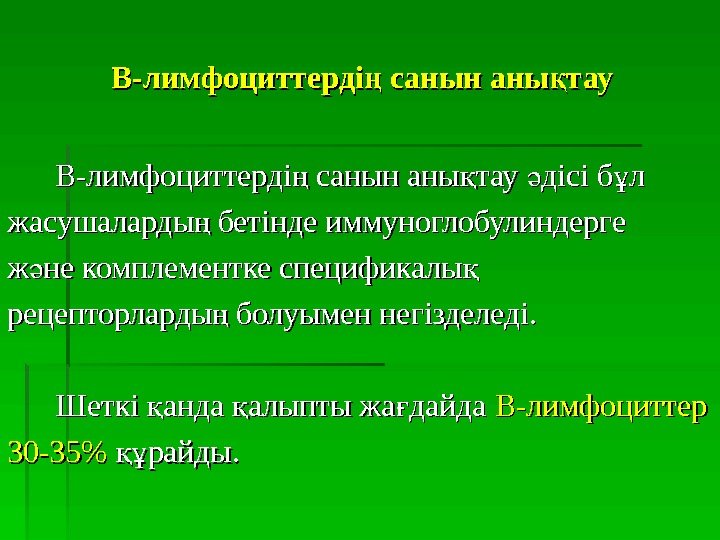   ВВ -лимфоциттерді санын аны тауң қ  ВВ -лимфоциттерді санын аны тау