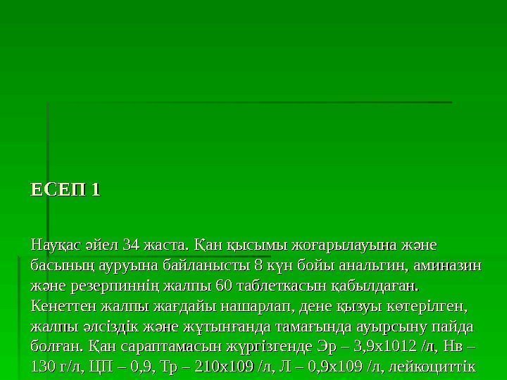   ЕСЕП 11 НН ау ас йел қ ә 34 34 жаста. 