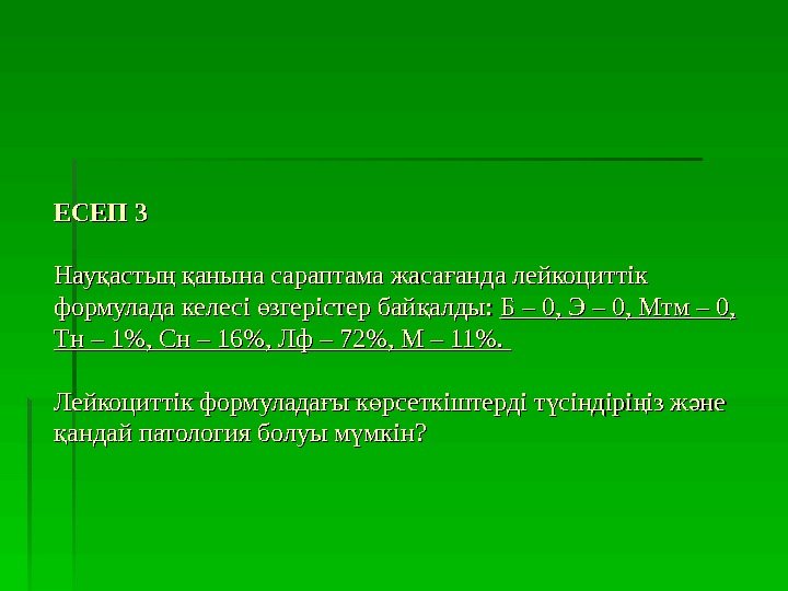   ЕСЕП 33 Нау асты  анына сараптама жаса анда лейкоциттік қ ң