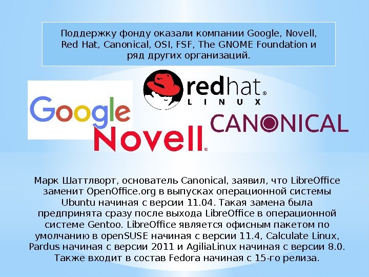 Поддержку фонду оказали компании Google, Novell,  Red Hat, Canonical, OSI, FSF, The GNOME