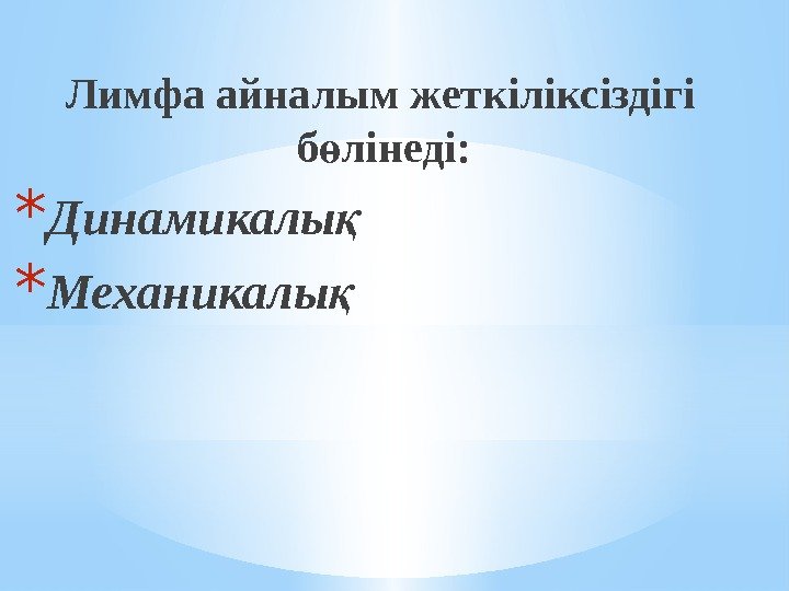   Лимфа айналым жеткіліксіздігі б лінеді: ө * Динамикалы қ * Механикалы қ