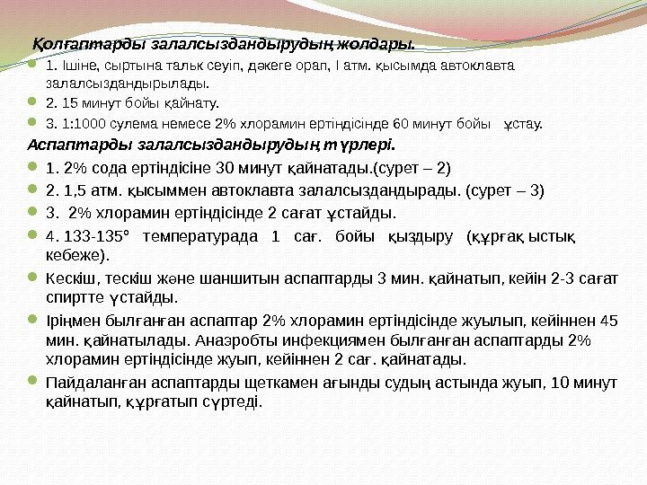   ол аптарды залалсыздандыруды жолдары. Қ ғ ң 1. Ішіне, сыртына тальк сеуіп,