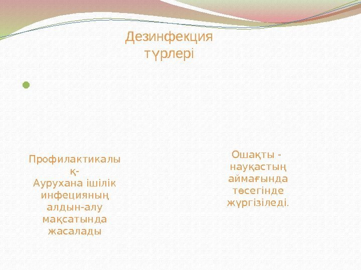      Дезинфекция т рлеріү Профилактикалы қ- Аурухана ішілік инфецияның алдын-алу