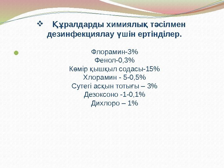  ралдарды химиялы т сілмен Құ қ ә дезинфекциялау шін ертінділер. ү Флорамин-3 Фенол-0,