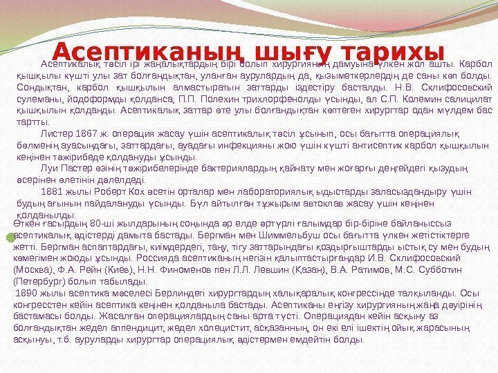     Асептиканың шығу тарихы Асептикалы  т сіл ірі жа алы