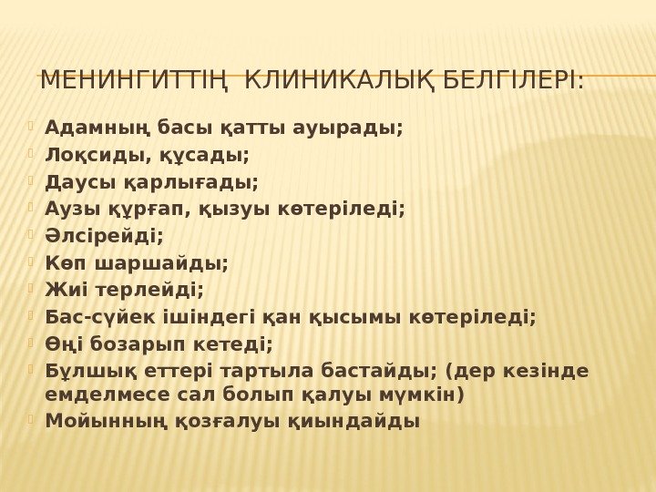 МЕНИНГИТТІҢ КЛИНИКАЛЫҚ БЕЛГІЛЕРІ:  Адамның басы қатты ауырады;  Лоқсиды, құсады;  Даусы қарлығады;