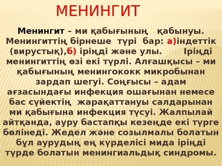 МЕНИНГИТ Менингит – ми қабығының қабынуы.  Менингиттің бірнеше түрі бар:  а) індеттік