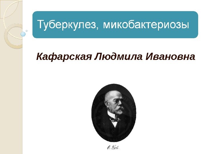 Кафарская Людмила Ивановна 