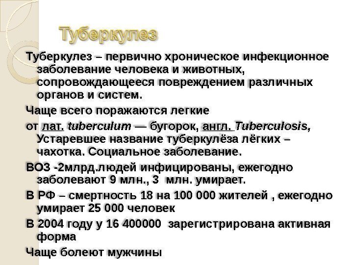 Туберкулез – первично хроническое инфекционное заболевание человека и животных,  сопровождающееся повреждением различных органов