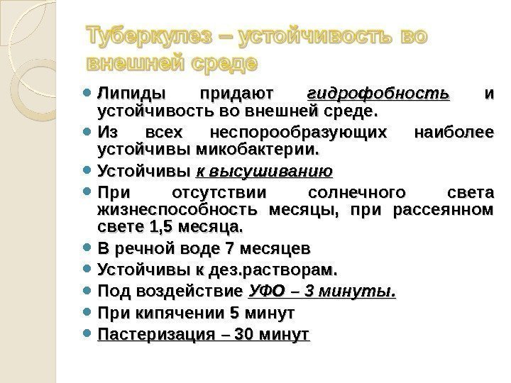  Липиды придают гидрофобность  и  и устойчивость во внешней среде.  Из