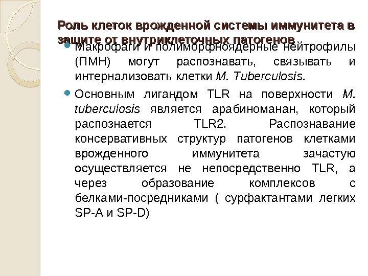 Роль клеток врожденной системы иммунитета в защите от внутриклеточных патогенов Макрофаги и полиморфноядерные нейтрофилы