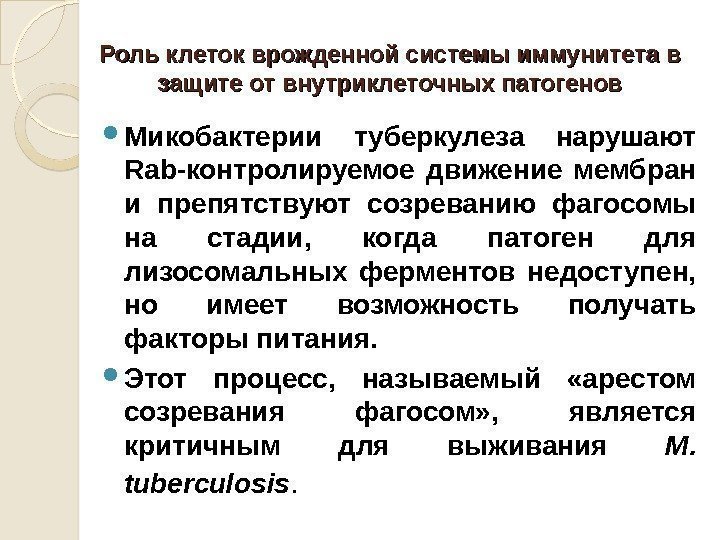 Роль клеток врожденной системы иммунитета в защите от внутриклеточных патогенов Микобактерии туберкулеза нарушают Rab-контролируемое
