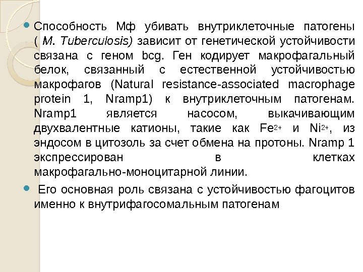  Способность Мф убивать внутриклеточные патогены ( M.  T uberculosis) зависит от генетической